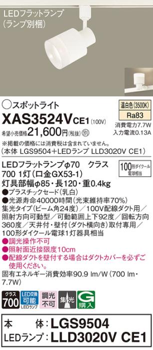 LEDスポットライト XAS3524VCE1(LGS9504+LLD3020VCE1)配線ダクト用・温白色・集光 パナソニック Panasonic 商品画像1：日昭電気