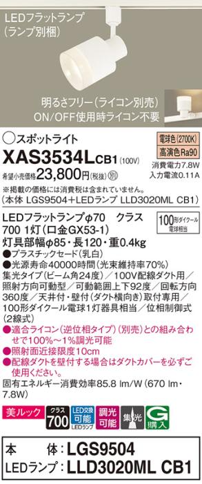 LEDスポットライト XAS3534LCB1(LGS9504+LLD3020MLCB1)配線ダクト用・電球色・調光・集光 パナソニック Panasonic 商品画像1：日昭電気