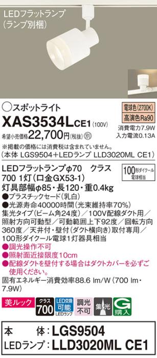LEDスポットライト XAS3534LCE1(LGS9504+LLD3020MLCE1)配線ダクト用・電球色・集光 パナソニック Panasonic 商品画像1：日昭電気