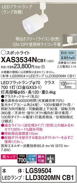 LEDスポットライト XAS3534NCB1(LGS9504+LLD3020MNCB1)配線ダクト用・昼白色・調光・集光 パナソニック Panasonic