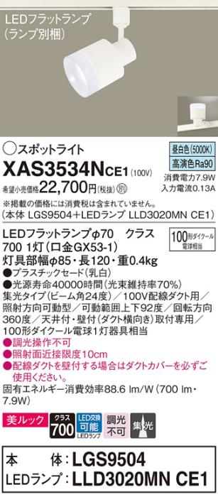 LEDスポットライト XAS3534NCE1(LGS9504+LLD3020MNCE1)配線ダクト用・昼白色･･･