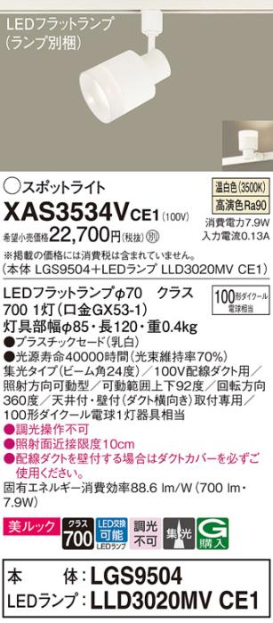 LEDスポットライト XAS3534VCE1(LGS9504+LLD3020MVCE1)配線ダクト用・温白色･･･