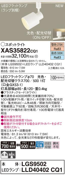 LEDスポットライト パナソニック XAS35822CQ1(本体:LGS9502 +ランプ:LLD40402CQ1)100形拡散電球色・集光昼白色(配線ダクト用)Panasonic 商品画像1：日昭電気