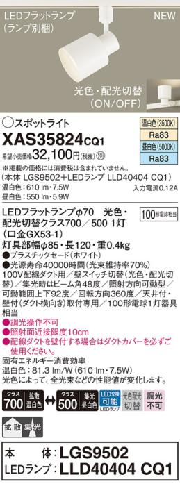 LEDスポットライト パナソニック XAS35824CQ1(本体:LGS9502 +ランプ:LLD40404･･･