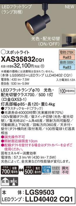 LEDスポットライト パナソニック XAS35832CQ1(本体:LGS9503 +ランプ:LLD40402･･･