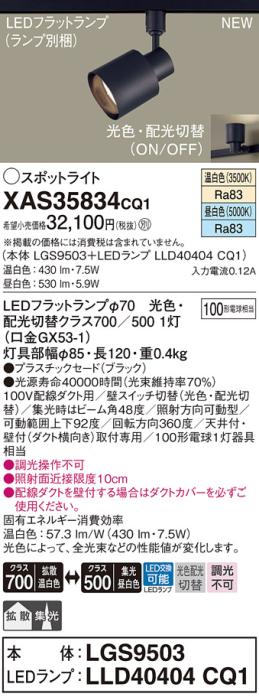 LEDスポットライト パナソニック XAS35834CQ1(本体:LGS9503 +ランプ:LLD40404CQ1)100形拡散温白色・集光昼白色(配線ダクト用)Panasonic 商品画像1：日昭電気