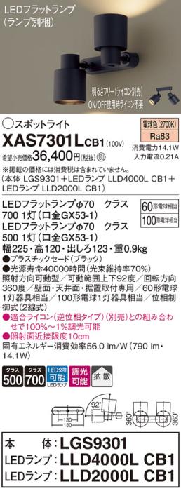 LEDスポットライト (直付) XAS7301LCB1(LGS9301+LLD2000LCB1+LLD4000LCB1)電･･･