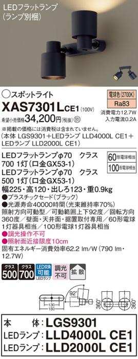 LEDスポットライト (直付) XAS7301LCE1(LGS9301+LLD2000LCE1+LLD4000LCE1)電･･･