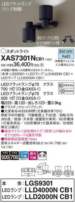 LEDスポットライト (直付) XAS7301NCB1(LGS9301+LLD2000NCB1+LLD4000NCB1)昼･･･