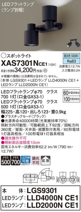 LEDスポットライト (直付) XAS7301NCE1(LGS9301+LLD2000NCE1+LLD4000NCE1)昼･･･