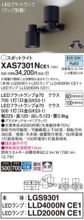 LEDスポットライト (直付) XAS7301NCE1(LGS9301+LLD2000NCE1+