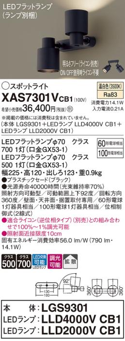 LEDスポットライト (直付) XAS7301VCB1(LGS9301+LLD2000VCB1+LLD4000VCB1)温･･･