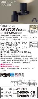 LEDスポットライト (直付) XAS7301VCE1(LGS9301+LLD2000VCE1+