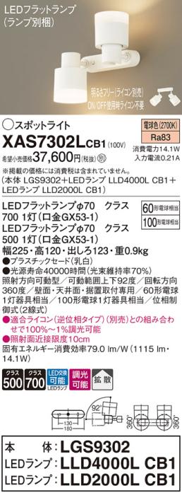 LEDスポットライト (直付) XAS7302LCB1(LGS9302+LLD2000LCB1+LLD4000LCB1)電･･･