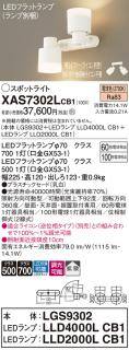 LEDスポットライト (直付) XAS7302LCB1(LGS9302+LLD2000LCB1+