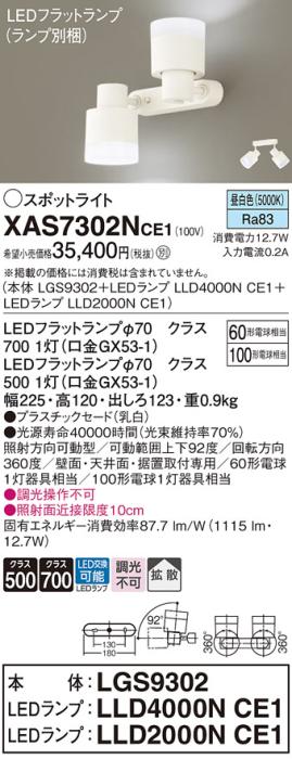 LEDスポットライト (直付) XAS7302NCE1(LGS9302+LLD2000NCE1+LLD4000NCE1)昼･･･