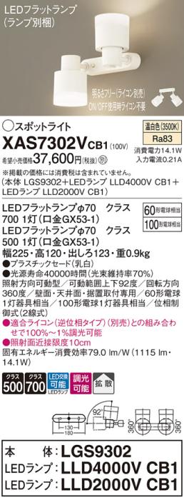 LEDスポットライト (直付) XAS7302VCB1(LGS9302+LLD2000VCB1+LLD4000VCB1)温･･･