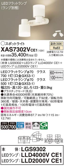 LEDスポットライト (直付) XAS7302VCE1(LGS9302+LLD2000VCE1+LLD4000VCE1)温･･･