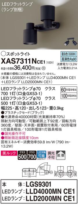 LEDスポットライト (直付) XAS7311NCE1(LGS9301+LLD2000MNCE1+LLD4000MNCE1)･･･