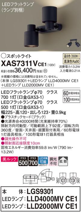 LEDスポットライト (直付) XAS7311VCE1(LGS9301+LLD2000MVCE1+LLD4000MVCE1)･･･
