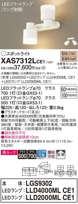 LEDスポットライト (直付) XAS7312LCE1(LGS9302+LLD2000MLCE1+LLD4000MLCE1)･･･