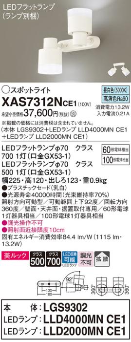 LEDスポットライト (直付) XAS7312NCE1(LGS9302+LLD2000MNCE1+LLD4000MNCE1)･･･