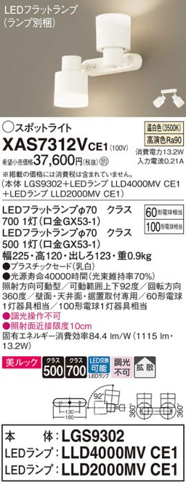 LEDスポットライト (直付) XAS7312VCE1(LGS9302+LLD2000MVCE1+LLD4000MVCE1)･･･