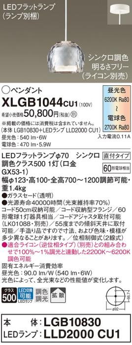 LEDペンダントライト パナソニック (直付) XLGB1044CU1(本体:LGB10830 +ラン･･･
