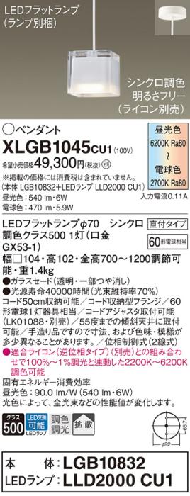 LEDペンダントライト パナソニック (直付) XLGB1045CU1(本体:LGB10832 +ラン･･･