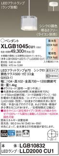 LEDペンダントライト パナソニック (直付) XLGB1045CU1(本体:LGB10832