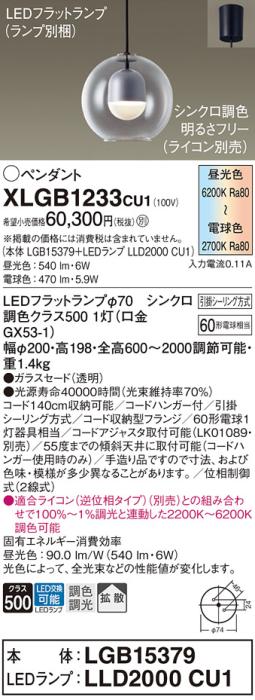 LEDペンダントライト パナソニック XLGB1233CU1(本体:LGB15379 +ランプ:LLD20･･･