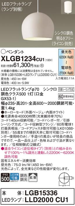 LEDペンダントライト パナソニック XLGB1234CU1(本体:LGB15336 +ランプ:LLD20･･･