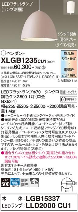 LEDペンダントライト パナソニック XLGB1235CU1(本体:LGB15337 +ランプ:LLD20･･･