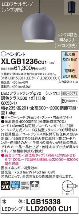 LEDペンダントライト パナソニック XLGB1236CU1(本体:LGB15338 +ランプ:LLD20･･･