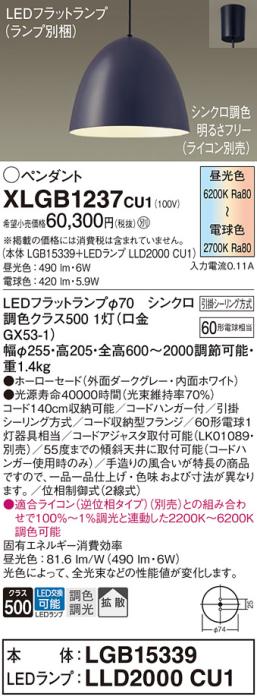 LEDペンダントライト パナソニック XLGB1237CU1(本体:LGB15339 +ランプ:LLD20･･･