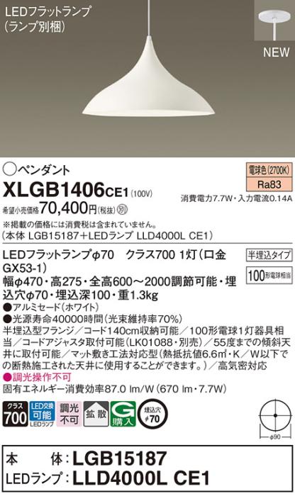 LEDペンダントライト パナソニック (半埋込) XLGB1406CE1(本体:LGB15187 +ラ･･･