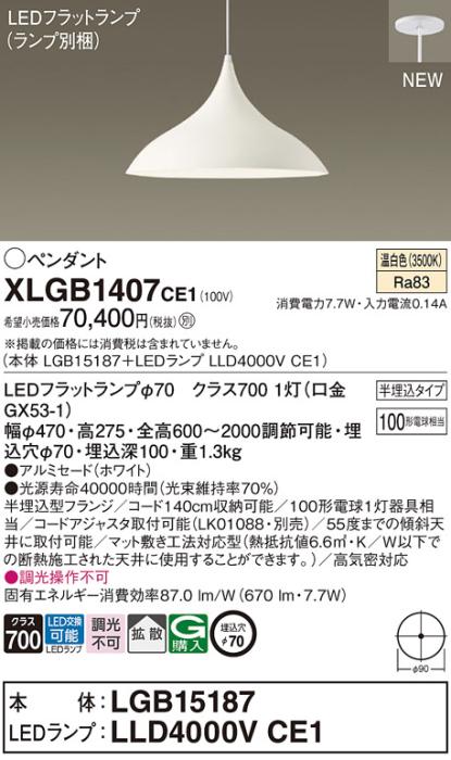 LEDペンダントライト パナソニック (半埋込) XLGB1407CE1(本体:LGB15187 +ラ･･･