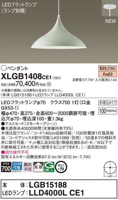 LEDペンダントライト パナソニック (半埋込) XLGB1408CE1(本体:LGB15188 +ランプ:LLD4000LCE1)100形拡散 電球色(電気工事必要)Panasonic