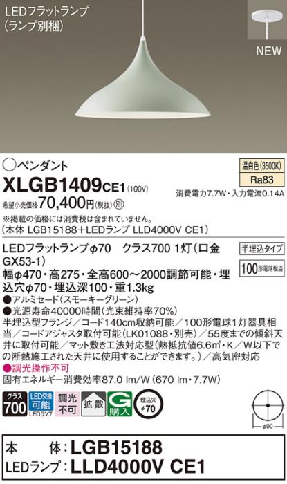 LEDペンダントライト パナソニック (半埋込) XLGB1409CE1(本体:LGB15188 +ラ･･･