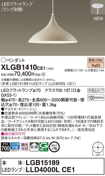 LEDペンダントライト パナソニック (半埋込) XLGB1410CE1(本体:LGB15189 +ラ･･･