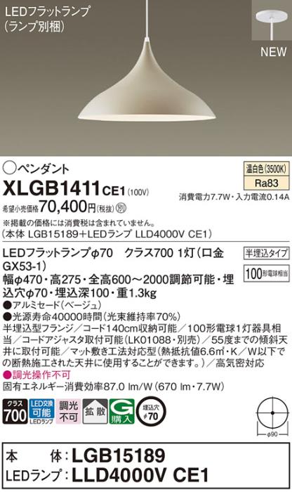 LEDペンダントライト パナソニック (半埋込) XLGB1411CE1(本体:LGB15189 +ラ･･･