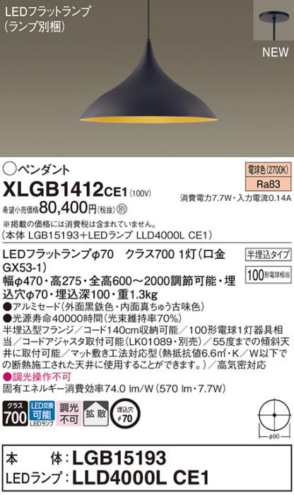 LEDペンダントライト パナソニック (半埋込) XLGB1412CE1(本体:LGB15193 +ラ･･･