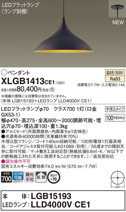 LEDペンダントライト パナソニック (半埋込) XLGB1413CE1(本体:LGB15193 +ラ･･･