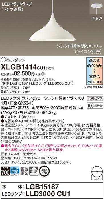 LEDペンダントライト パナソニック (半埋込) XLGB1414CU1(本体:LGB15187 +ラ･･･
