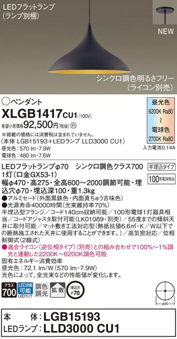 LEDペンダントライト パナソニック (半埋込) XLGB1417CU1(本体:LGB15193 +ラ･･･