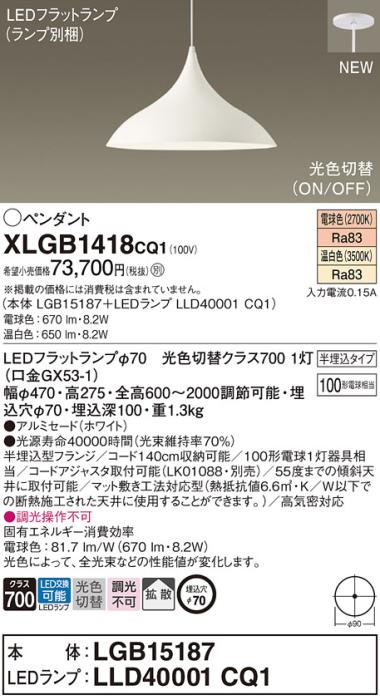 LEDペンダントライト パナソニック (半埋込) XLGB1418CQ1(本体:LGB15187 +ラ･･･