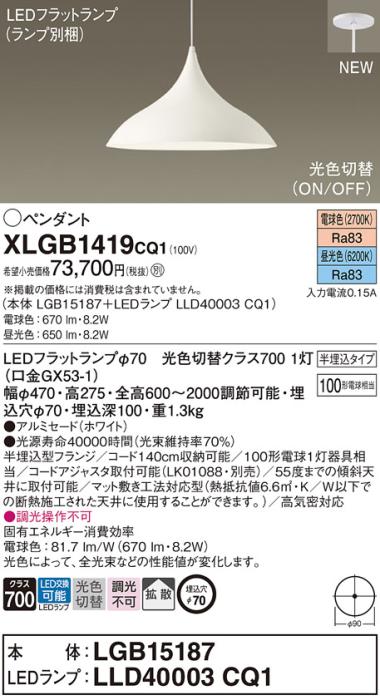 LEDペンダントライト パナソニック (半埋込) XLGB1419CQ1(本体:LGB15187 +ラ･･･