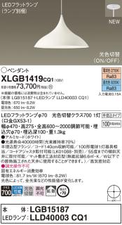 LEDペンダントライト パナソニック (半埋込) XLGB1419CQ1(本体