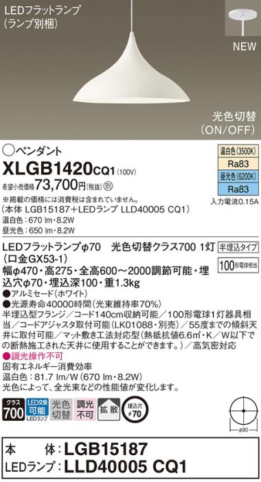 LEDペンダントライト パナソニック (半埋込) XLGB1420CQ1(本体:LGB15187 +ラ･･･