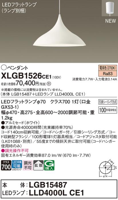 LEDペンダントライト パナソニック XLGB1526CE1(本体:LGB15487 +ランプ:LLD40･･･